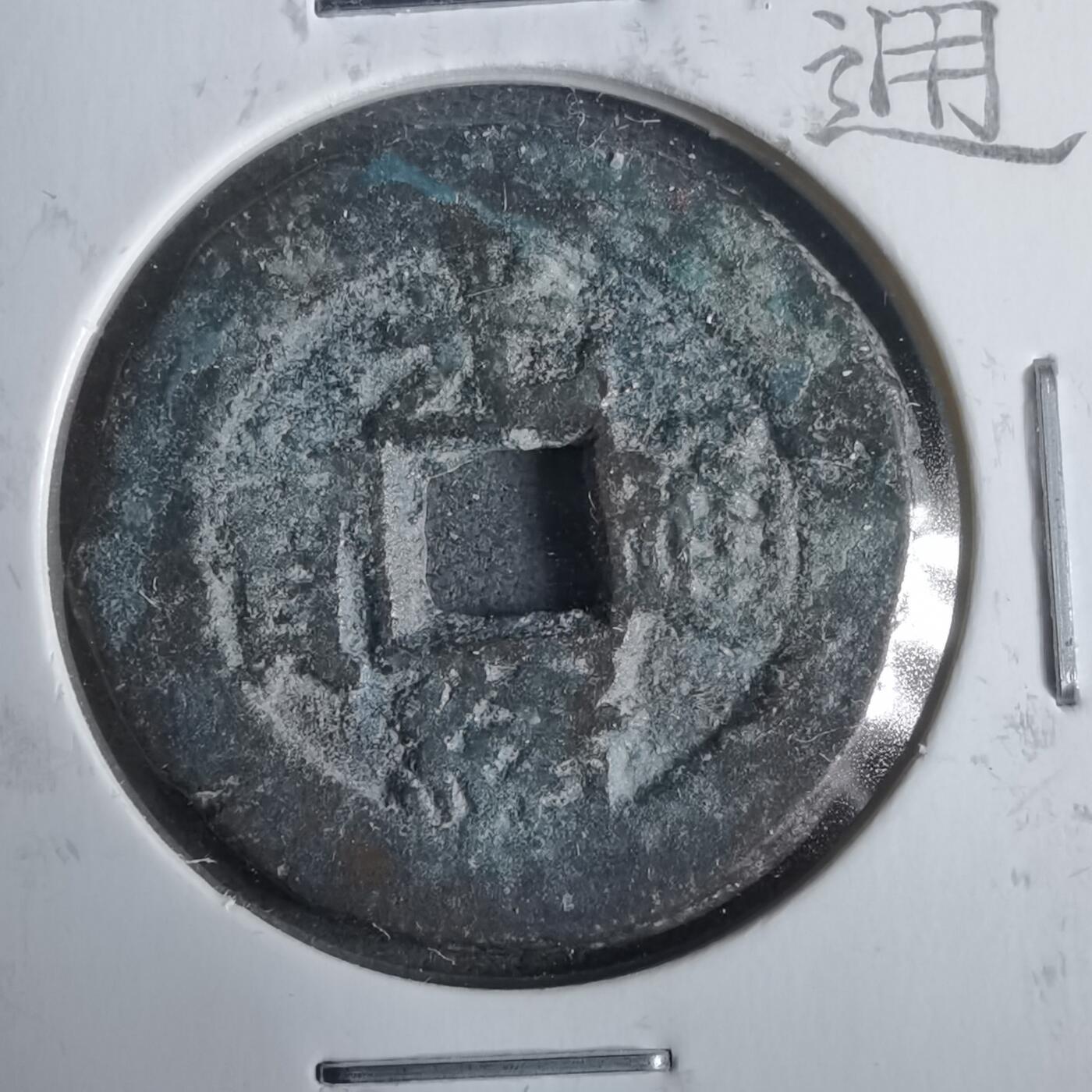 沼泽如烟--第911场 光绪通宝宝川大样