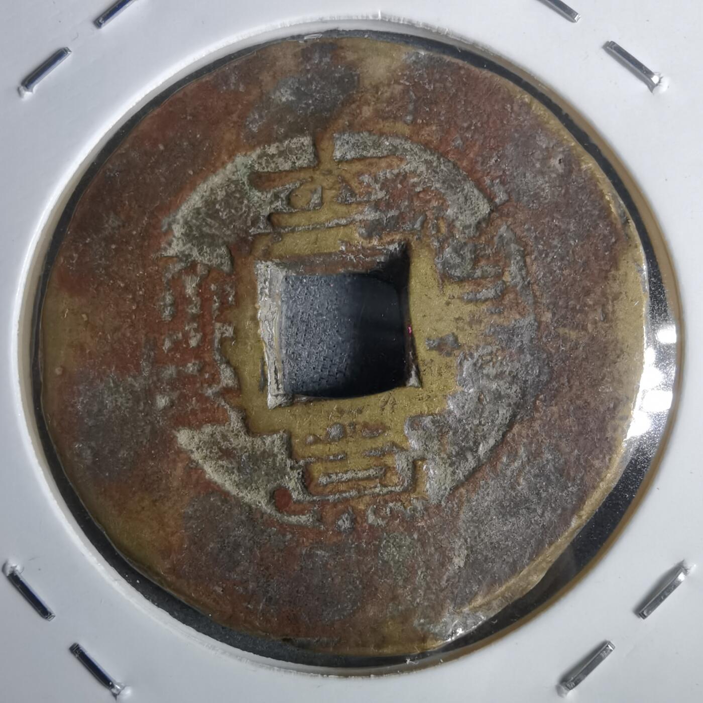 沼泽如烟--第911场 常平通宝