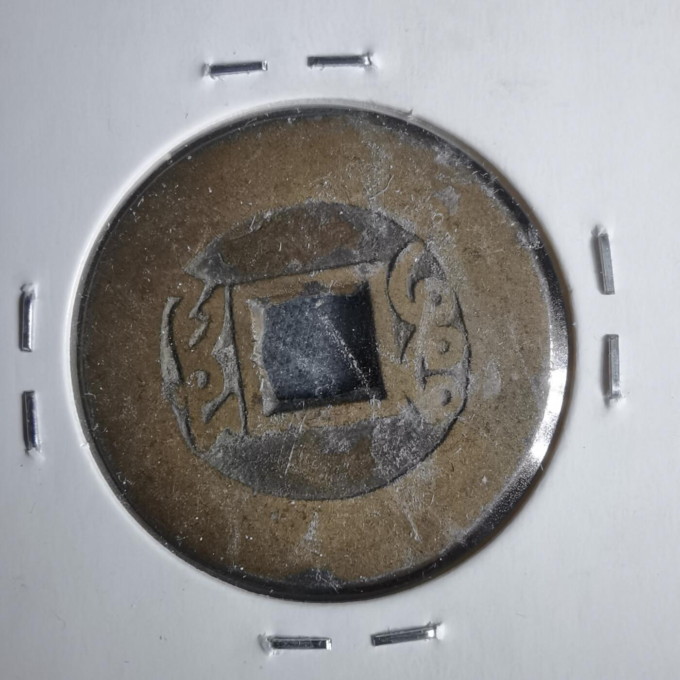 沼泽如烟--第911场 康熙通宝阔缘