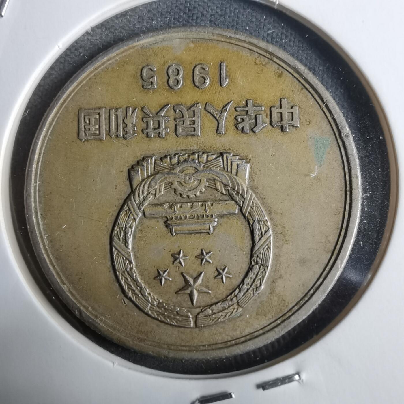 沼泽如烟--第911场 1985年长城一元