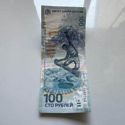 🌹外币初藏🌹🐯2025年第131场  每周二四六晚8️⃣点 接代拍 - 俄罗斯2014年索契冬奥会100卢布纪念钞