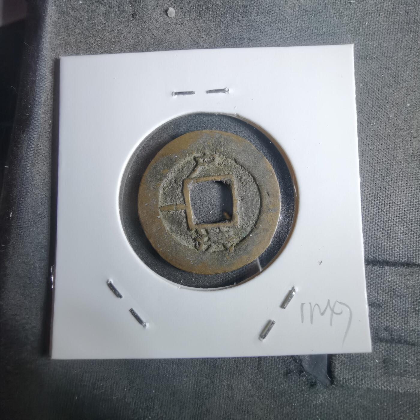 沼泽如烟--第911场 常平通宝