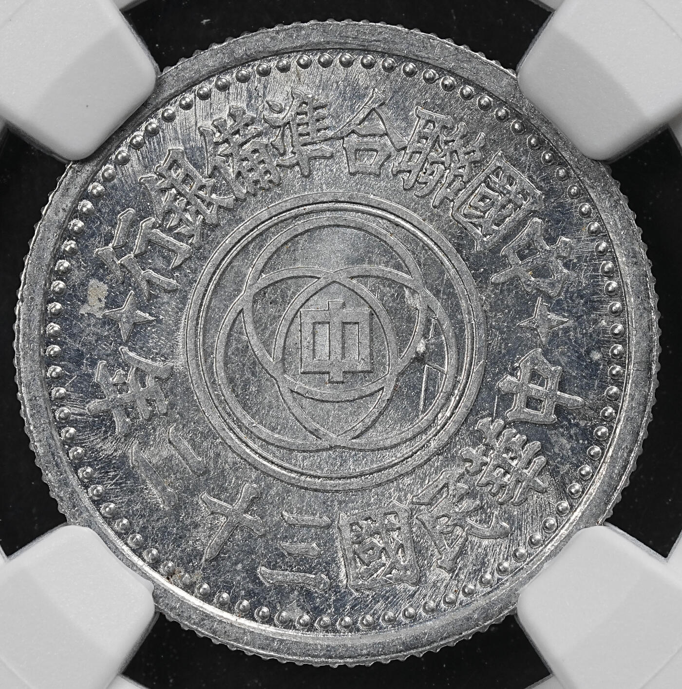 修遠堂世界钱币第九十四期 NGC MS63 民国三十二年联准壹角 少见年份