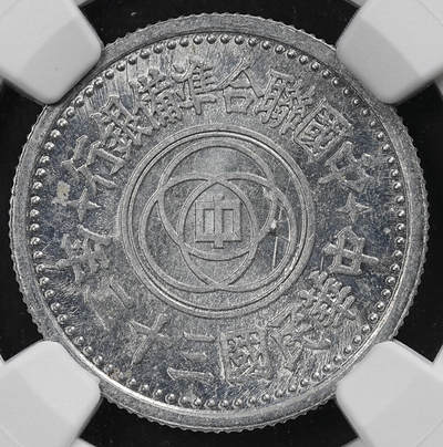 修遠堂世界钱币第九十四期 - NGC MS63 民国三十二年联准壹角 少见年份