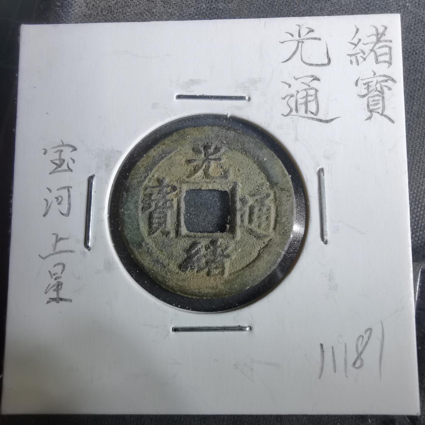 沼泽如烟--第911场 光绪通宝宝河上星