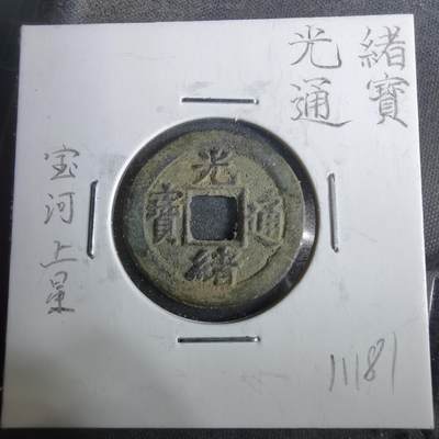 沼泽如烟--第911场 - 光绪通宝宝河上星