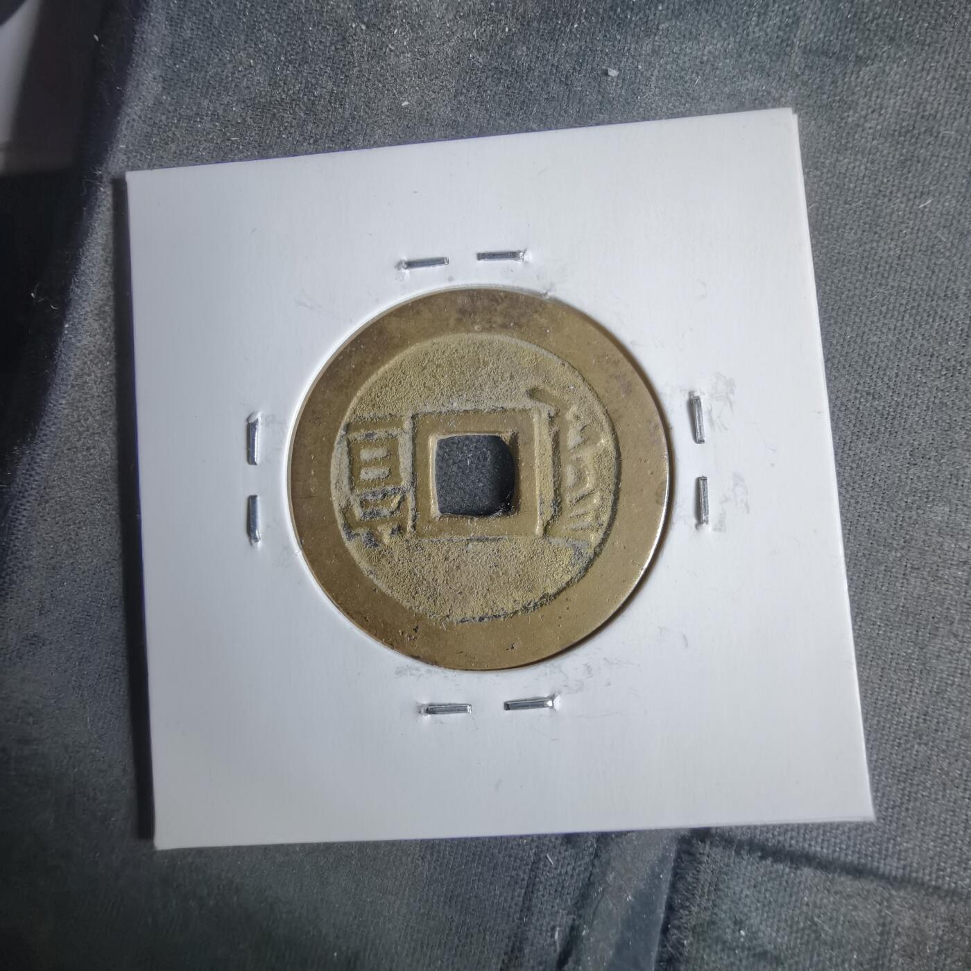 沼泽如烟--第911场 康熙通宝宣