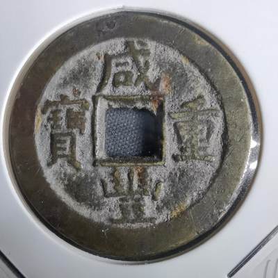 沼泽如烟--第911场 - 咸丰重宝当十