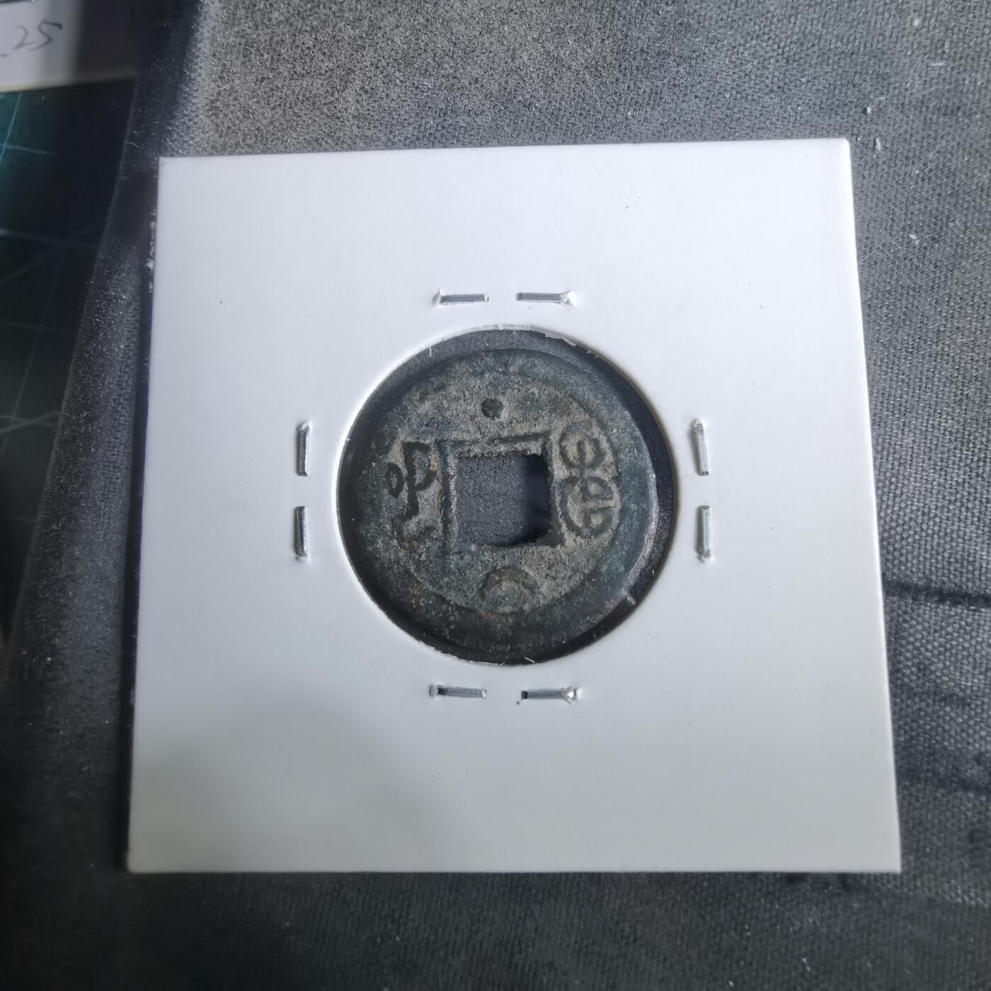 沼泽如烟--第911场 光绪通宝尔宝双点通 上月下星 少见版