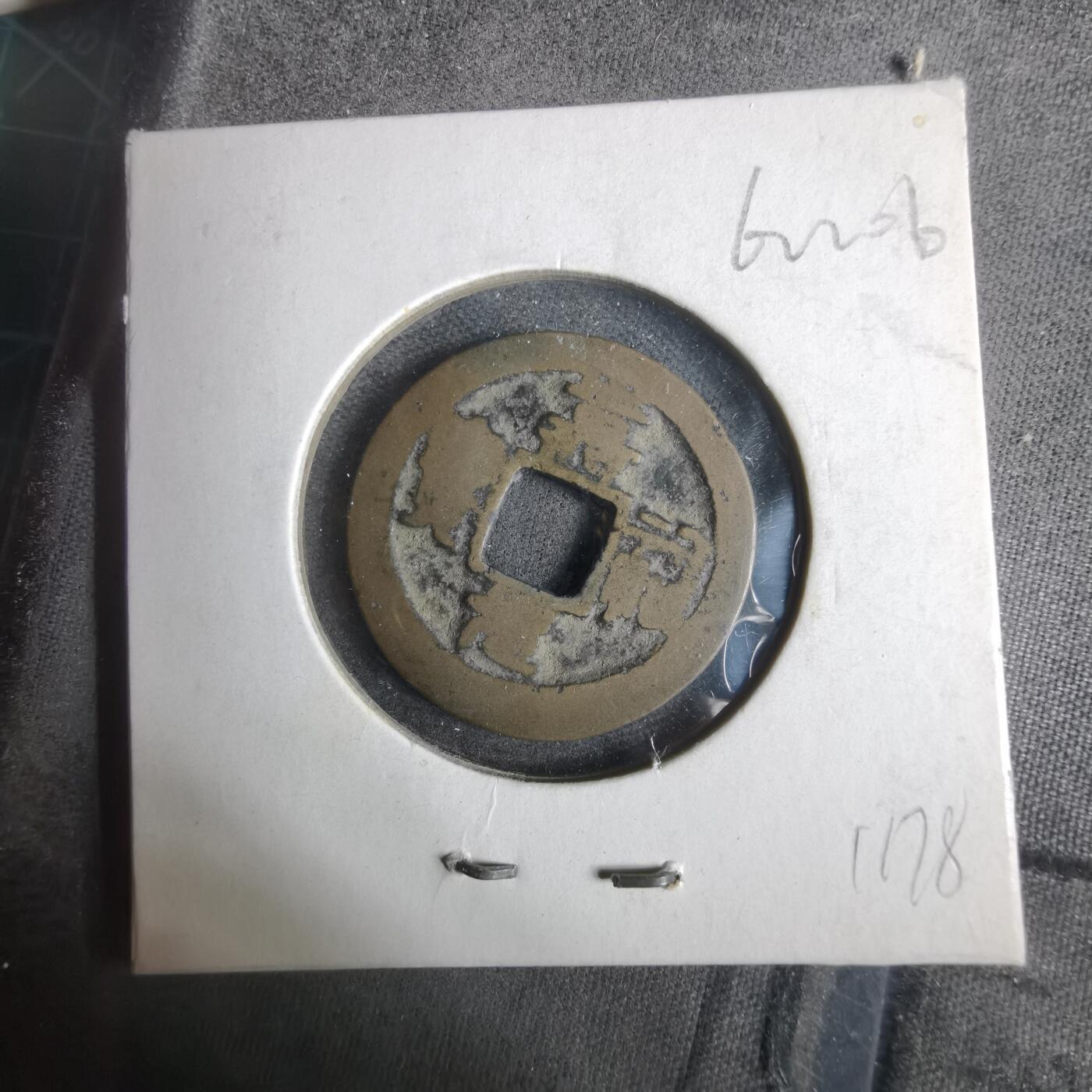 沼泽如烟--第911场 嘉佑元宝