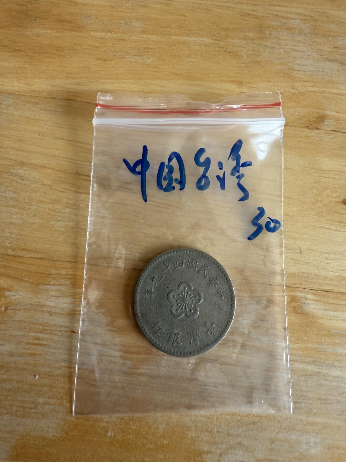 四海杂货铺第十三场 中国台湾硬币