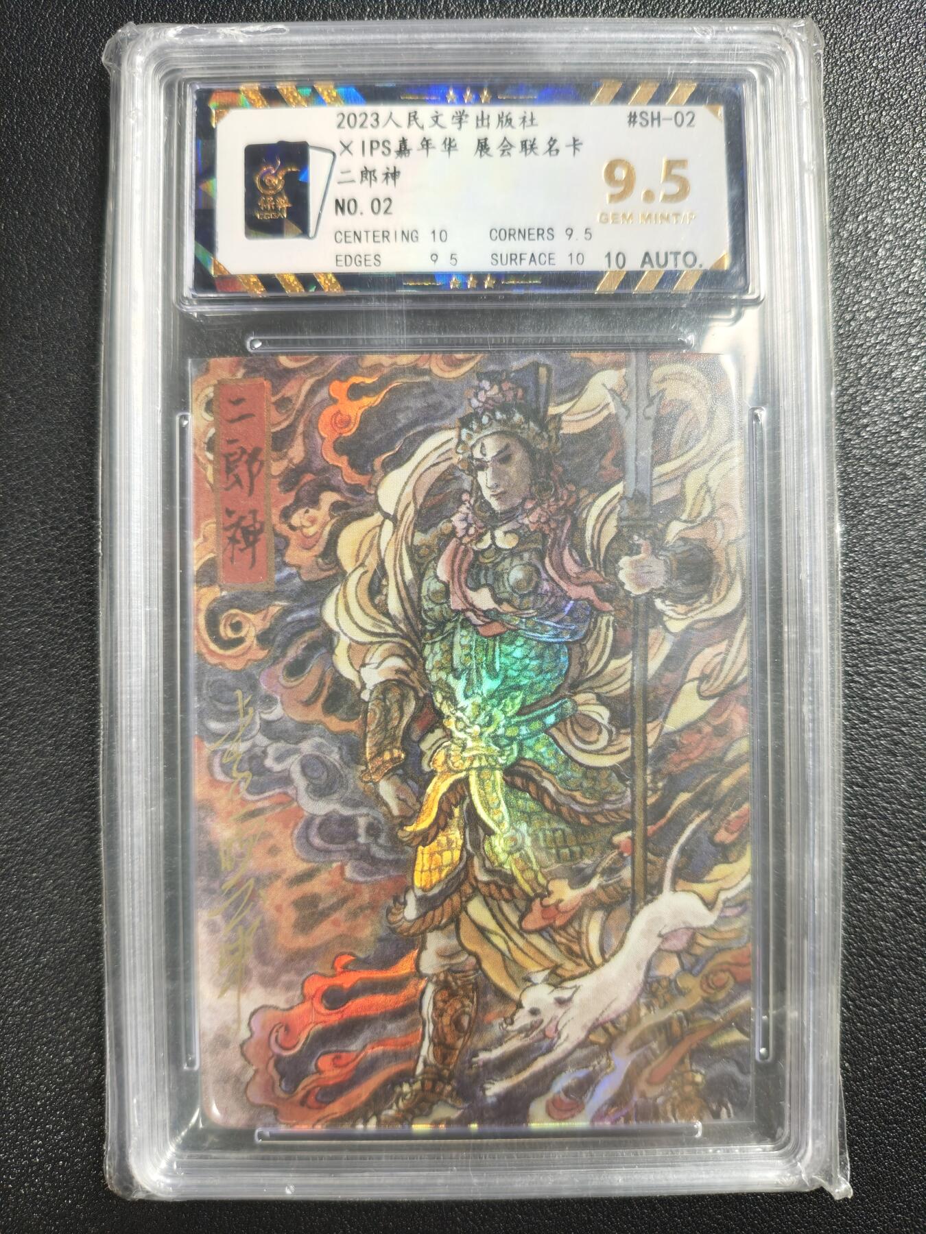 天玑星卡拍第140期《11.20周四截拍》持续收拍收评中 满赠卡需备注 【亲签卡】人民文学出版社✘IPS嘉年华 展会联名卡 二郎神 02 彩闪 保粹9.5AUTO10