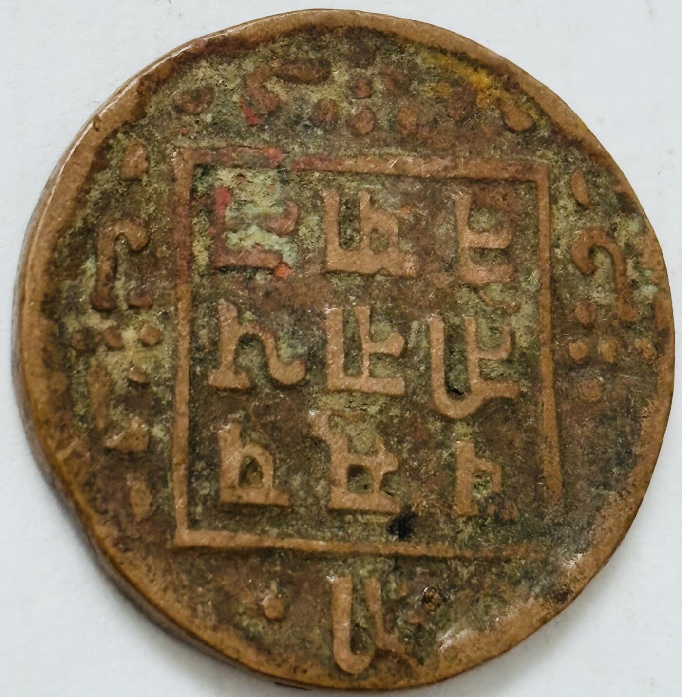 文馨钱币收藏第 282 场，【 长期接收代拍品】，加拿大老铜代用币，银币，德三系列场 少见尼泊尔沙阿王朝早期19世纪打制老铜币 ，古老的打制艺术