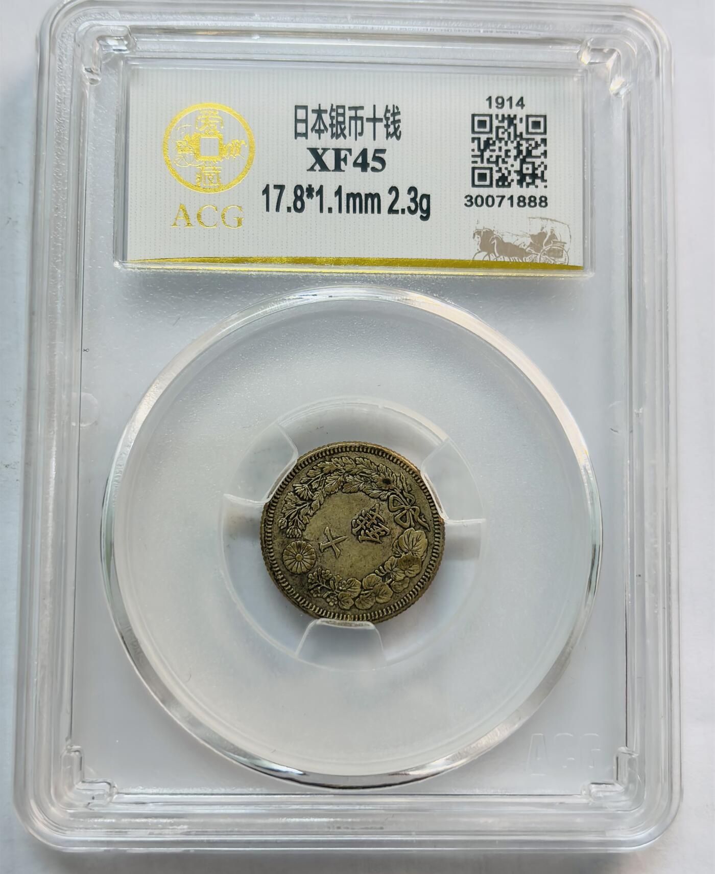 文馨钱币收藏第 282 场，【 长期接收代拍品】，加拿大老铜代用币，银币，德三系列场 爱藏评级 XF45 分，日本大正三年旭日十钱银币