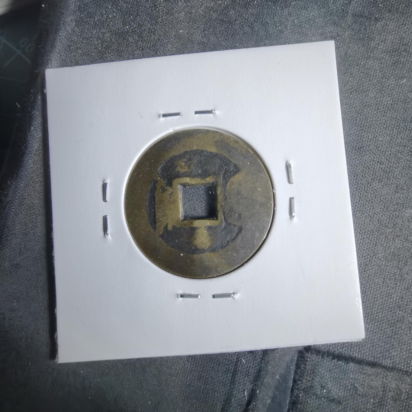 沼泽如烟--第911场 康熙通宝宝泉有伤