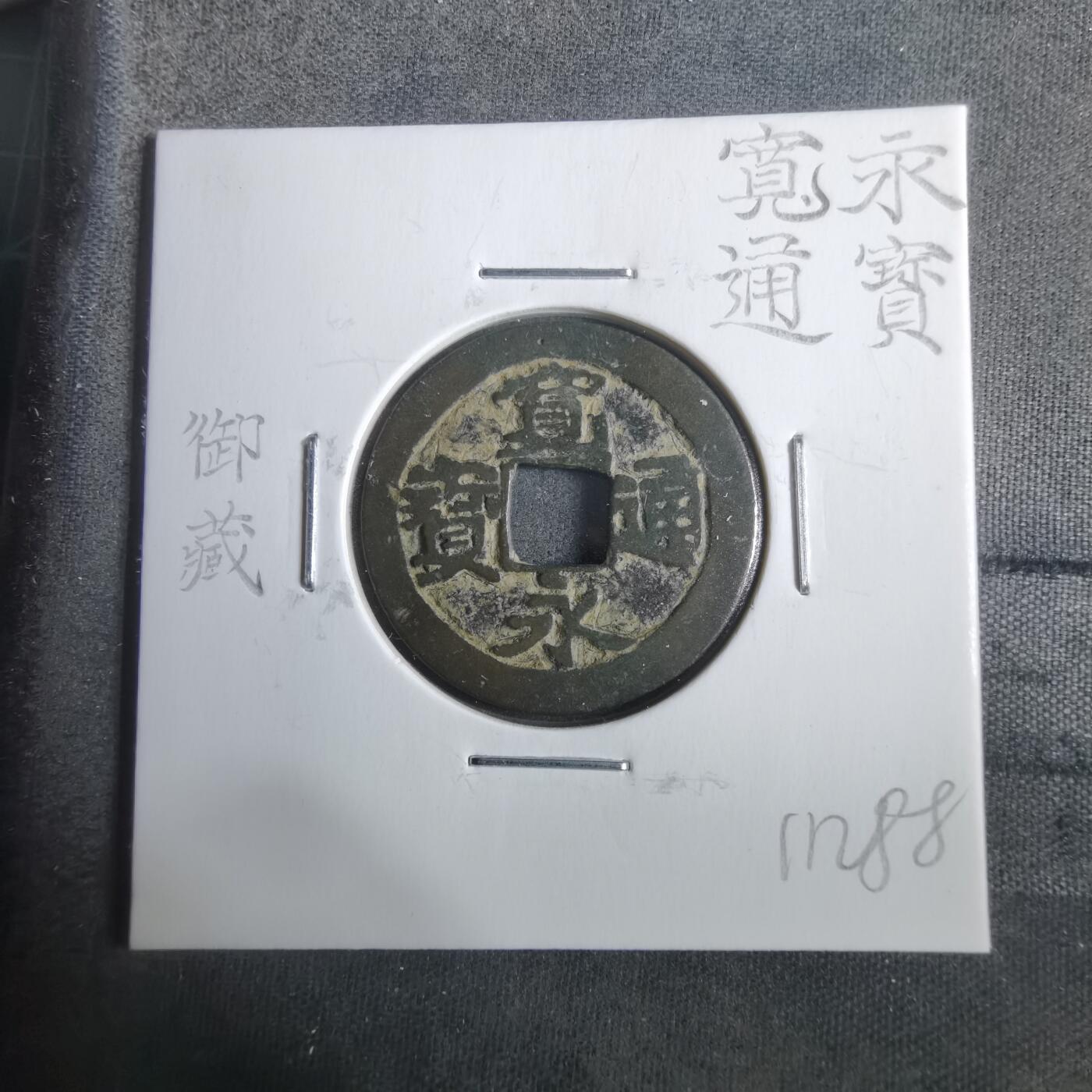 沼泽如烟--第911场 宽永通宝 御藏