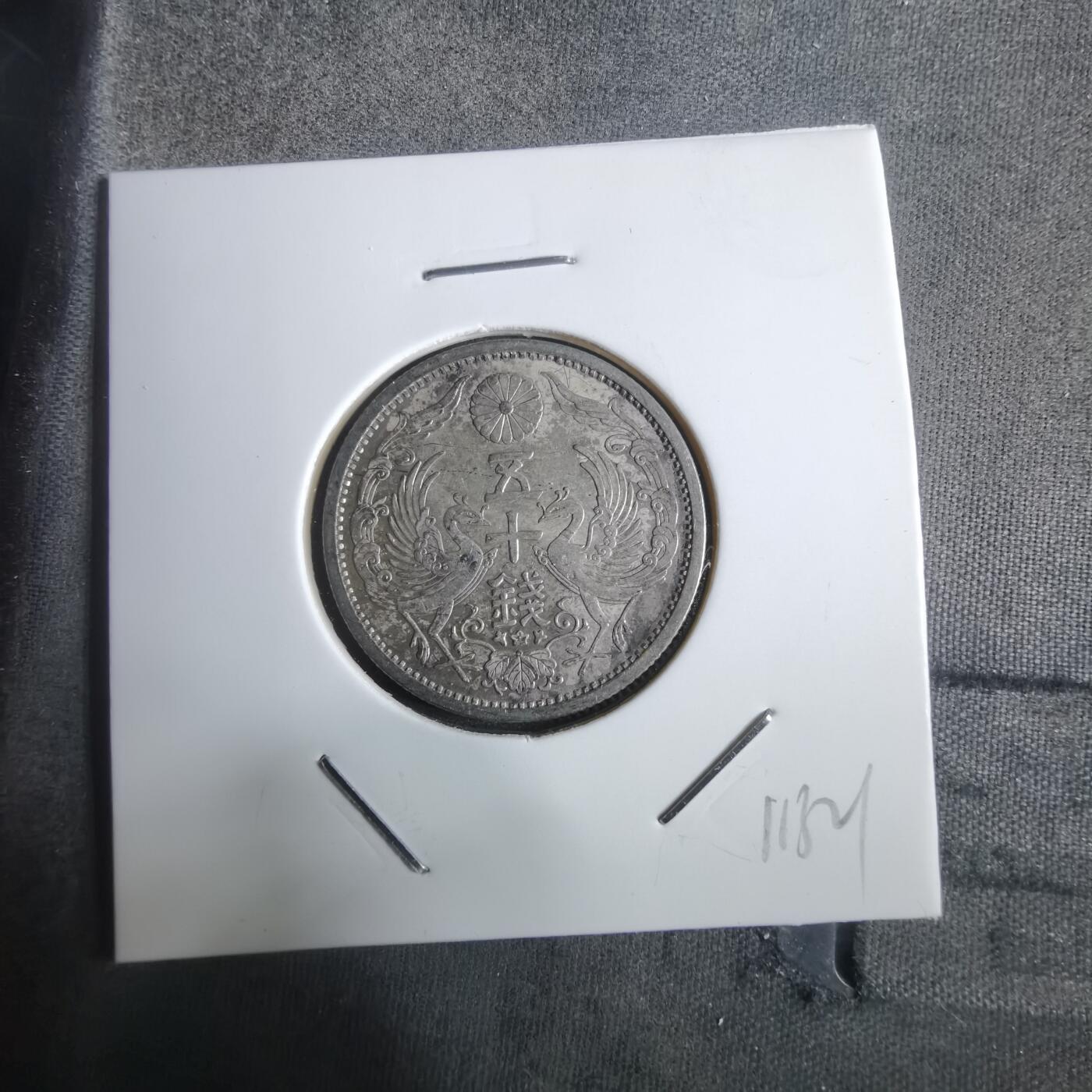 沼泽如烟--第911场 昭和十年双凤五十钱银币