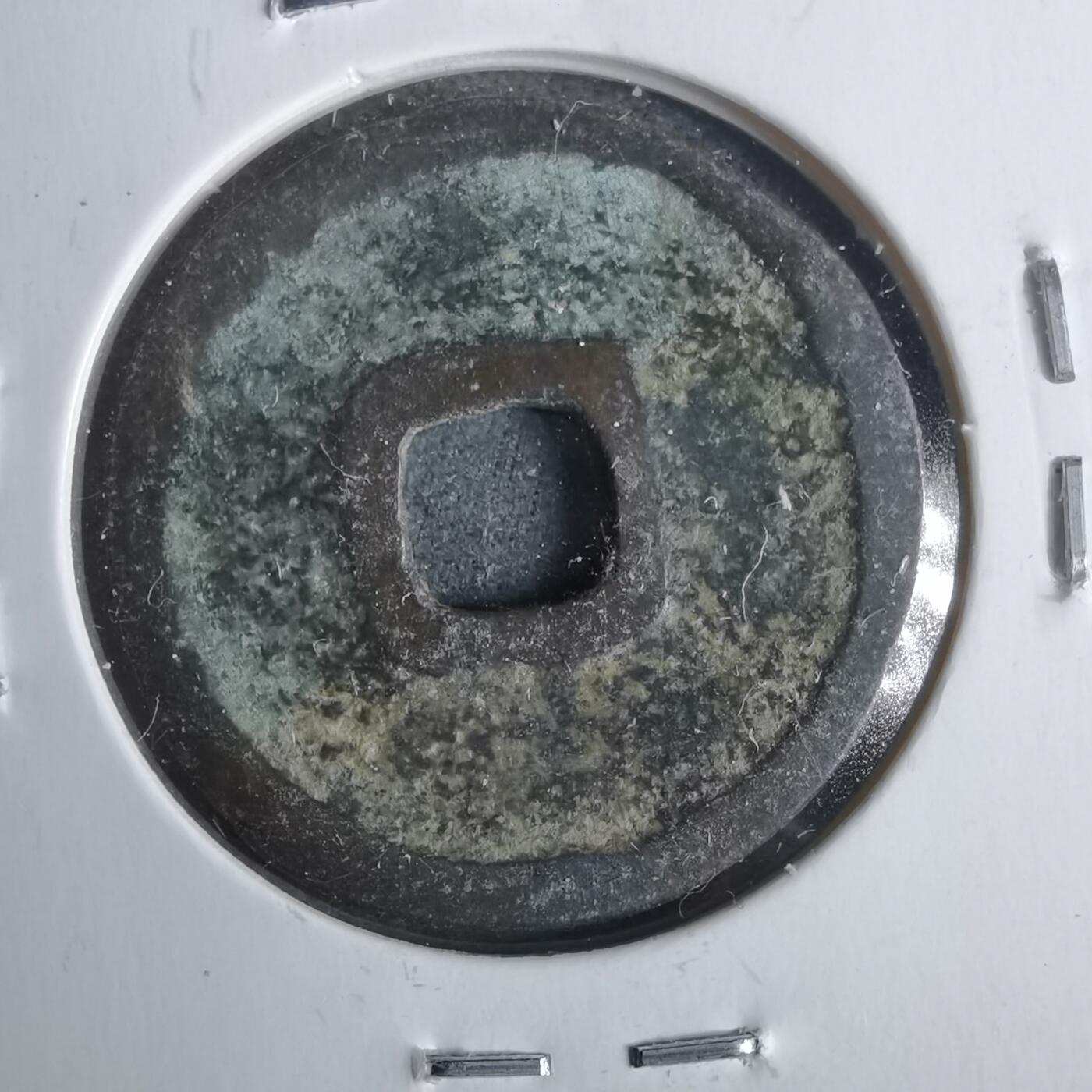 沼泽如烟--第911场 洪武通宝 福版