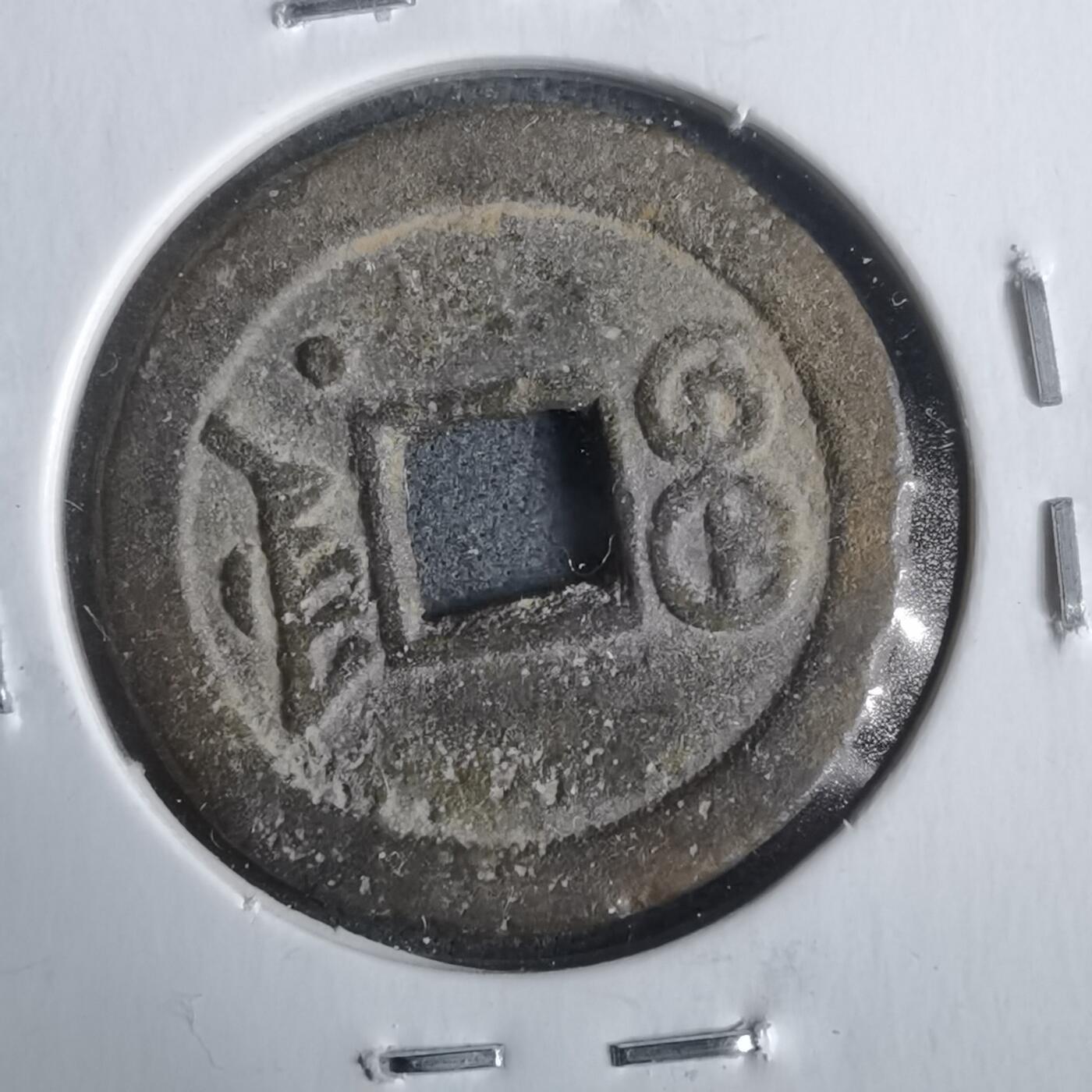 沼泽如烟--第911场 光绪通宝宝津右下星