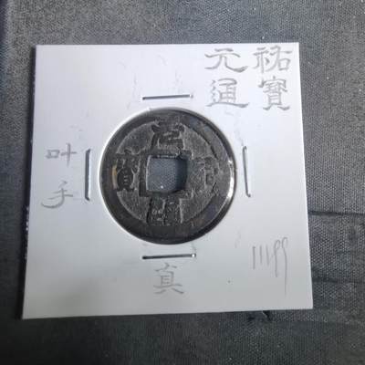 沼泽如烟--第911场 - 元祐通宝叶手背真