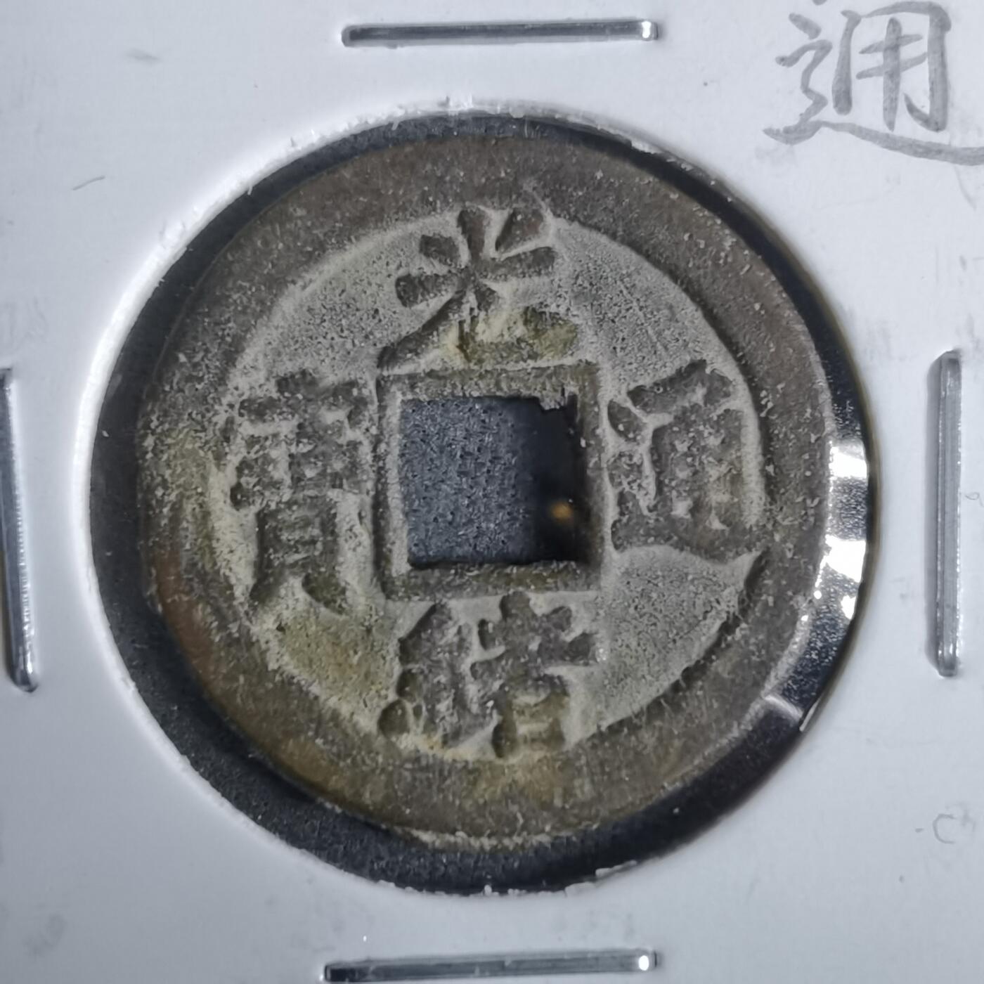 沼泽如烟--第911场 光绪通宝宝津上小圈