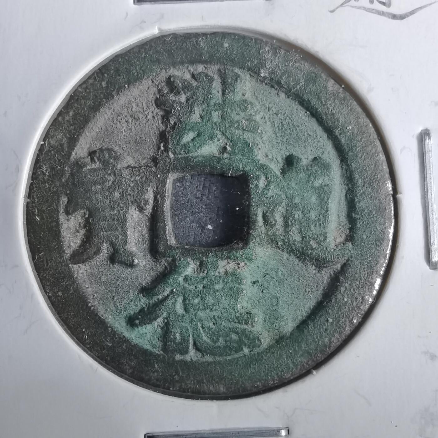 沼泽如烟--第911场 洪德通宝