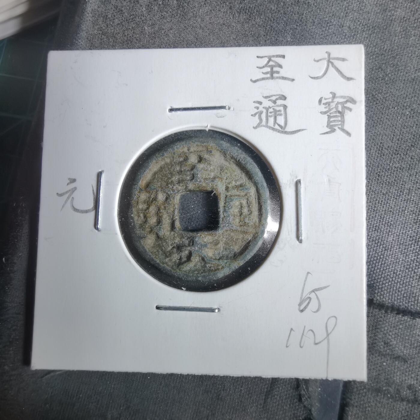 沼泽如烟--第911场 至大通宝  元