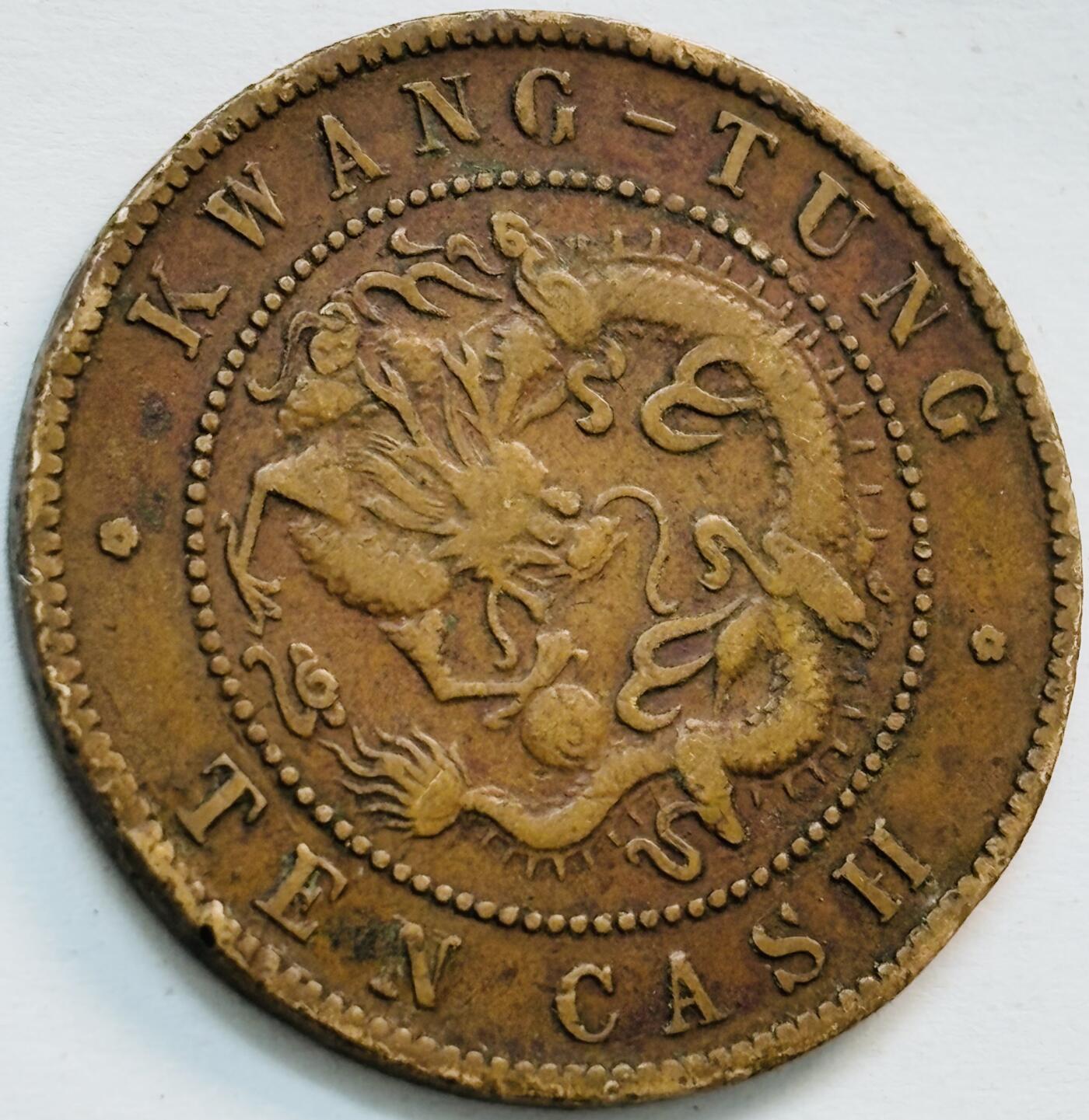 文馨钱币收藏第 282 场，【 长期接收代拍品】，加拿大老铜代用币，银币，德三系列场 少见极美品 广东省造光绪元宝每元当制钱十文大字飞龙