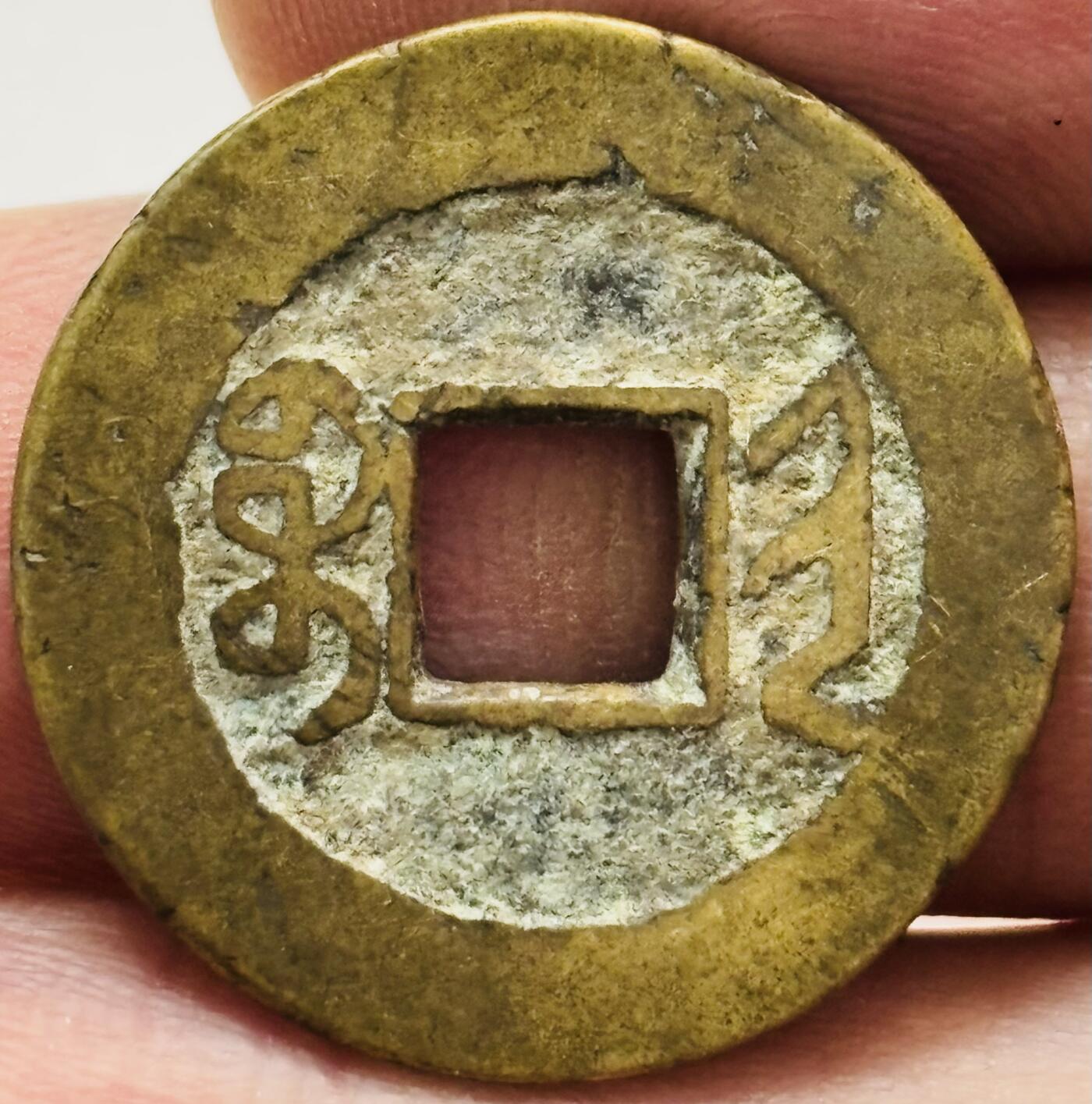 文馨钱币收藏第 282 场，【 长期接收代拍品】，加拿大老铜代用币，银币，德三系列场 乾隆通宝宝晋局（今山西）源手晋斜走通大满文