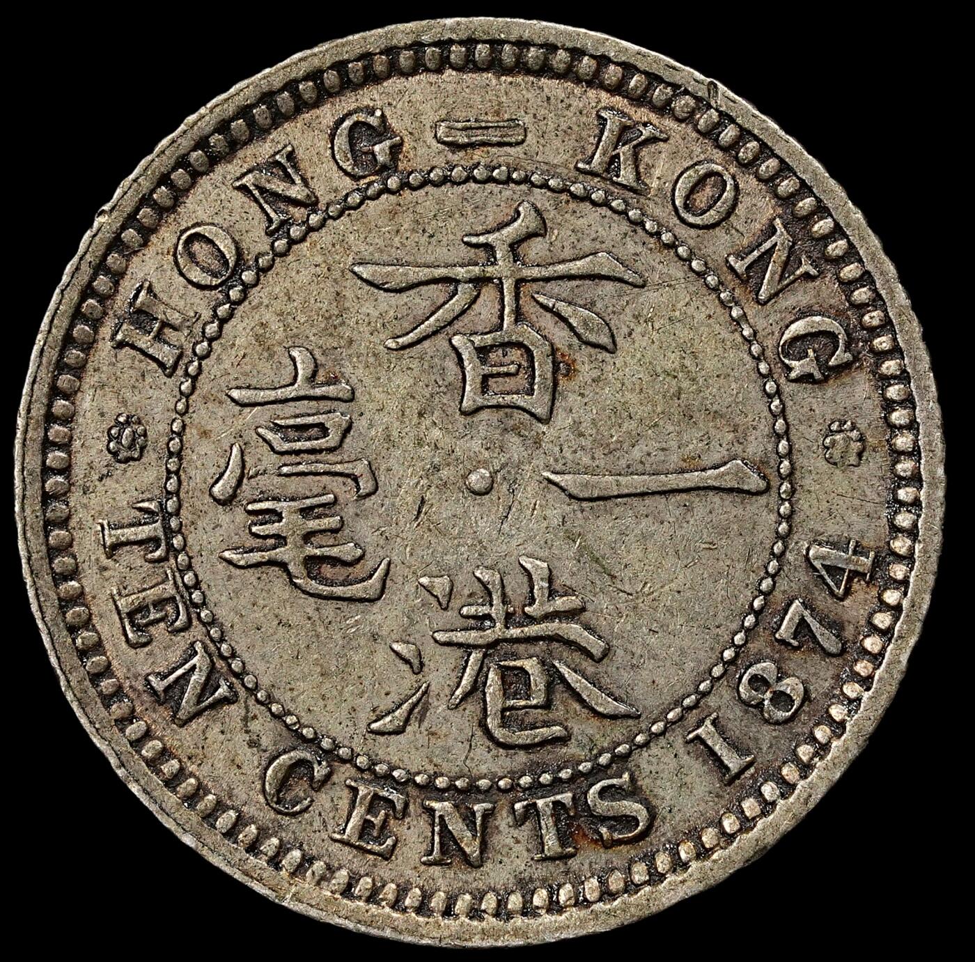 修遠堂世界钱币第九十四期 1874年香港一毫银币