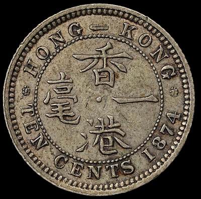 修遠堂世界钱币第九十四期 - 1874年香港一毫银币