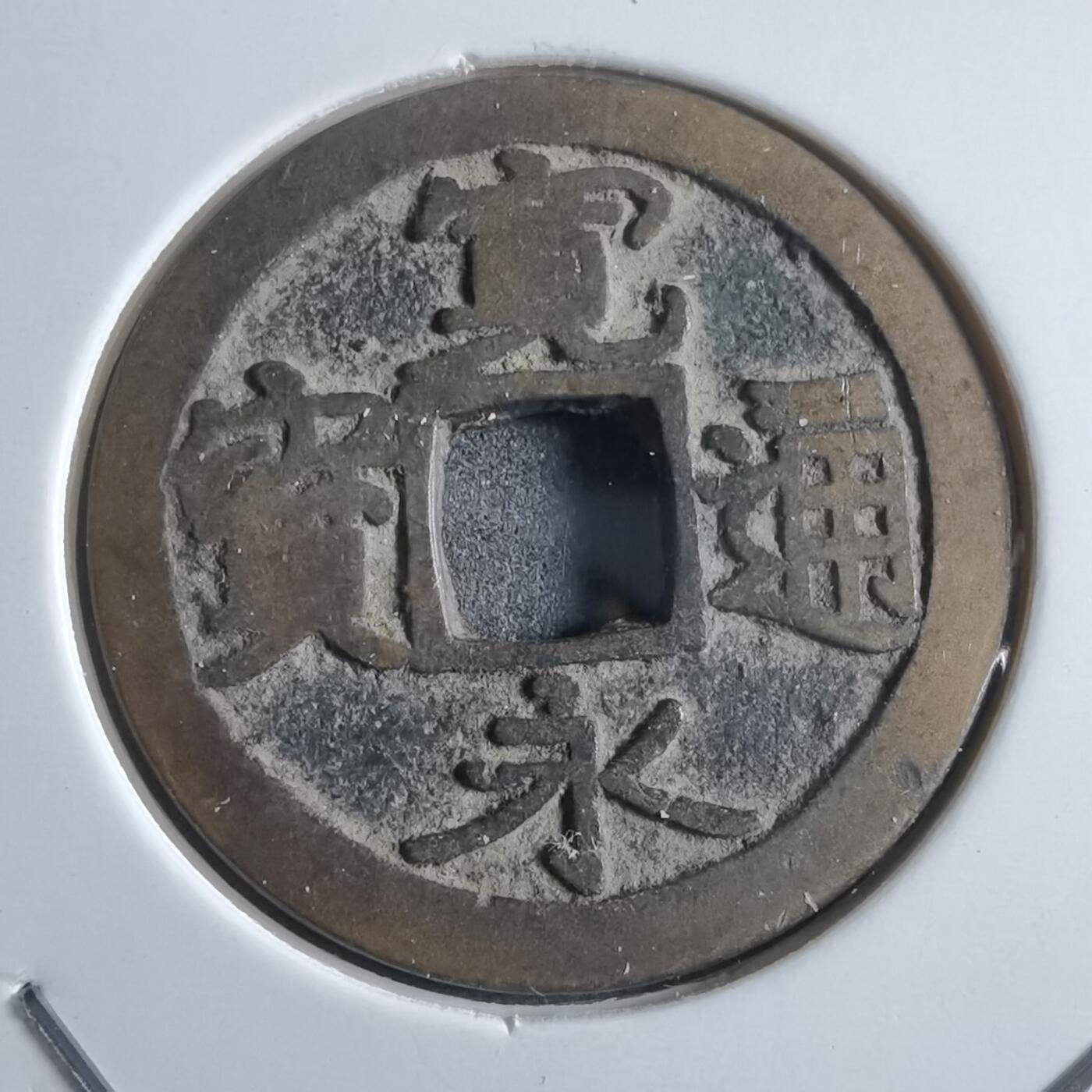 沼泽如烟--第910场 宽永通宝古宽