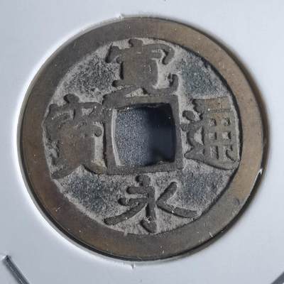 沼泽如烟--第910场 - 宽永通宝古宽