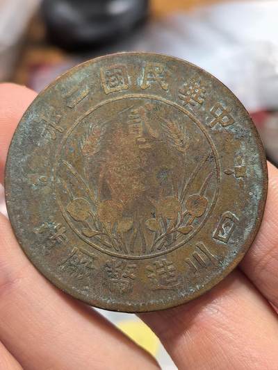 南宋泉阁俄币 外币 国币 专场第十九期 【送拍无额外佣金】 - 中国 四川200文大铜币 通货