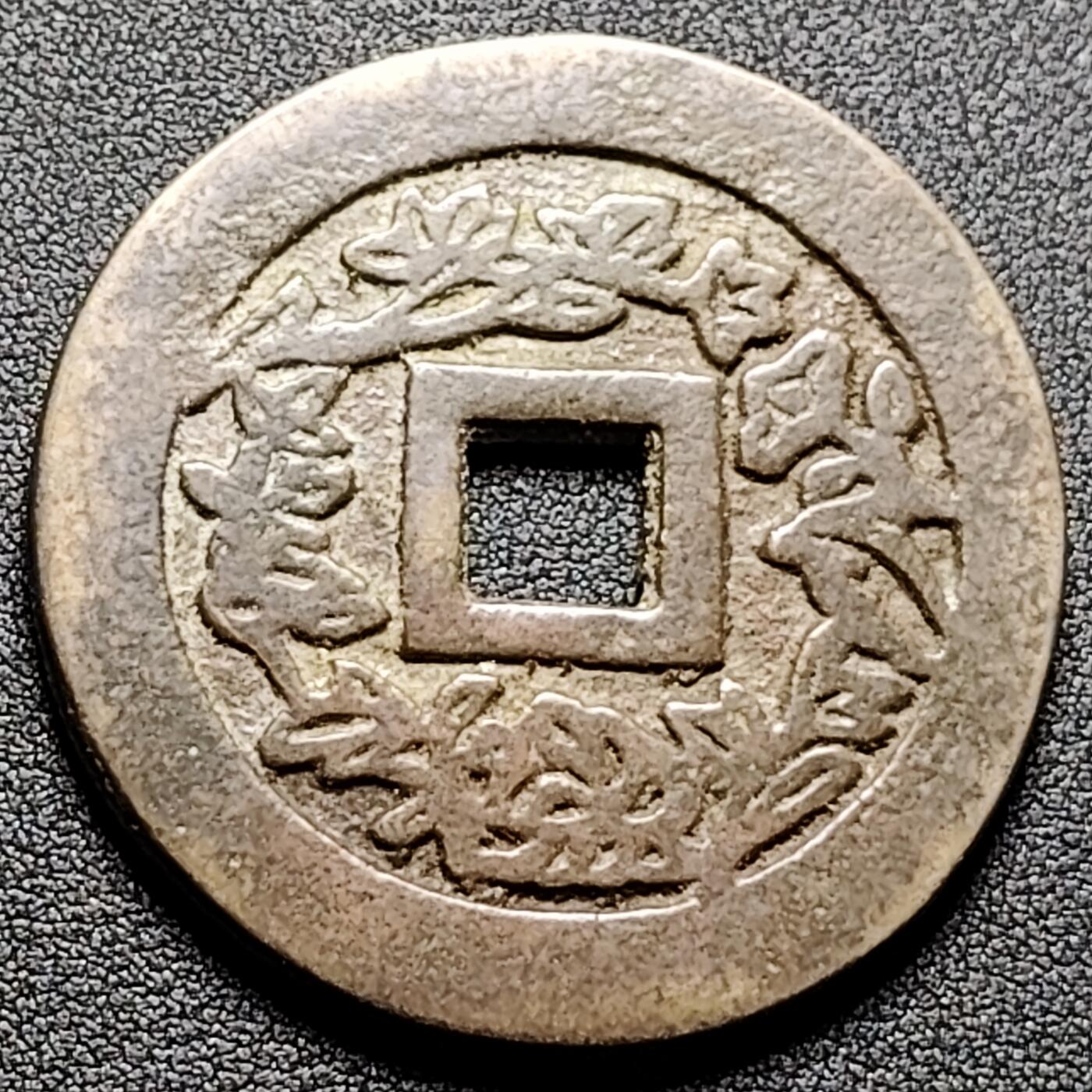 泉币菌-第134场-精品福利场 日本回流 加官进爵大型花钱  自定义 51×3mm