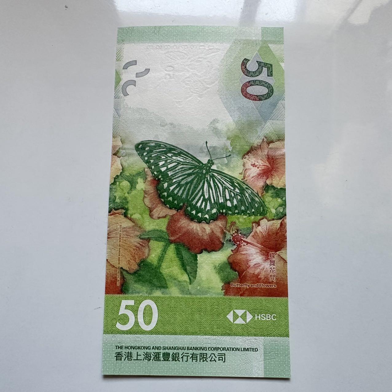 🌹外币初藏🌹🐯2025年第131场  每周二四六晚8️⃣点 接代拍 香港汇丰2018年¥50