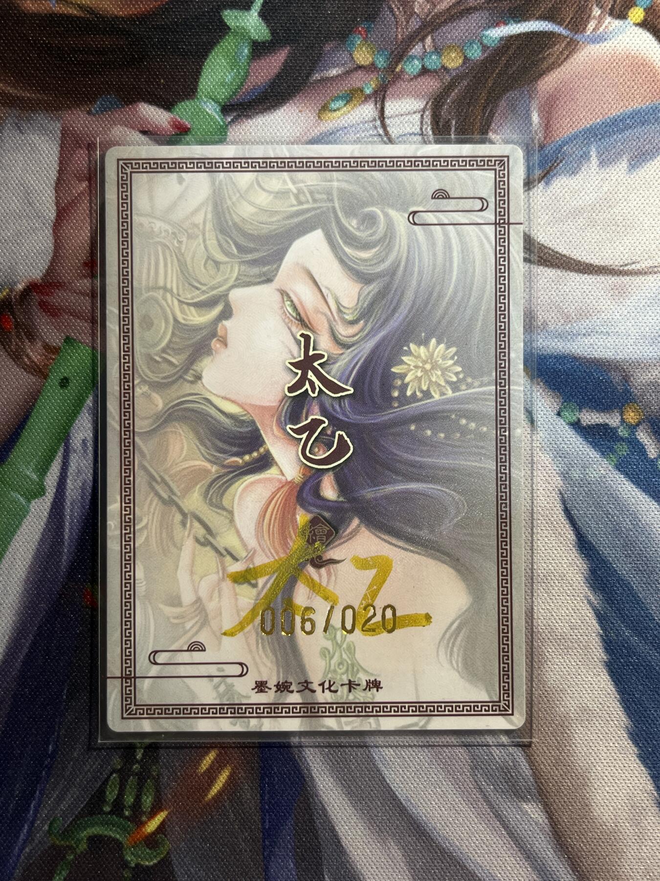 欢迎送拍、零成本上架，释放现金流，合理分配上拍卡品 【亲签6/20】太乙 黄泉路1 墨婉文化