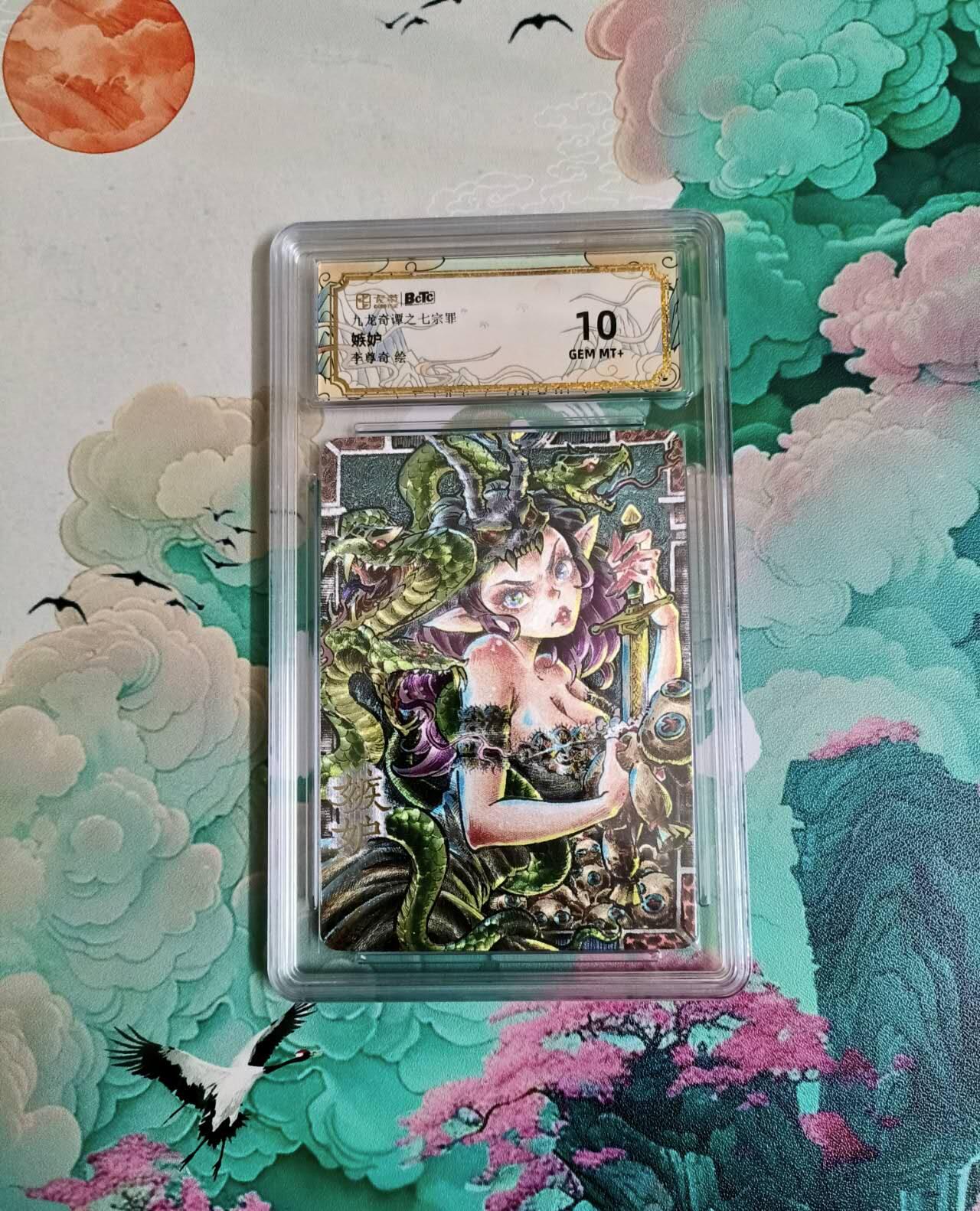 龙虎卡牌六四场 （无佣金，周六结拍，欢迎送拍） 粗闪评级卡 李尊奇 七宗罪之嫉妒 10分