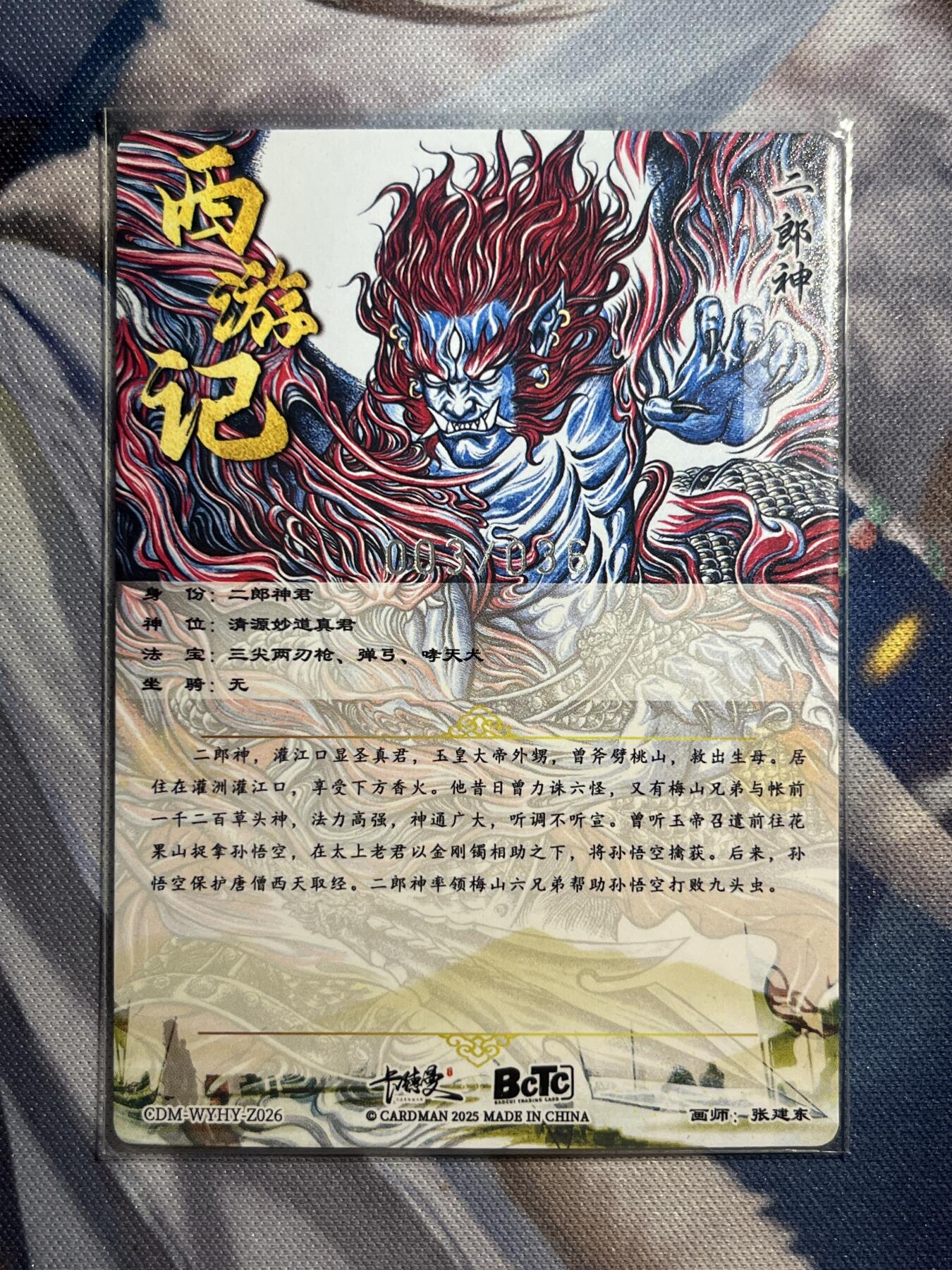 欢迎送拍、零成本上架，释放现金流，合理分配上拍卡品 【裸卡3/36】张建东 二郎神法相 卡德曼&西游