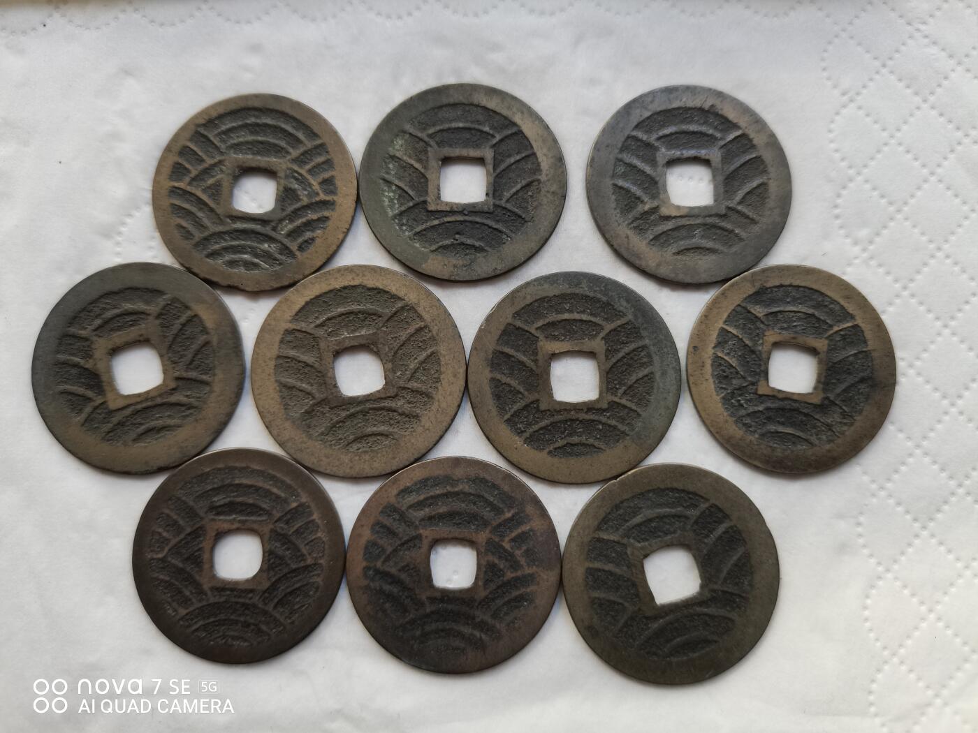 日本币 宽永通宝背水波纹10枚