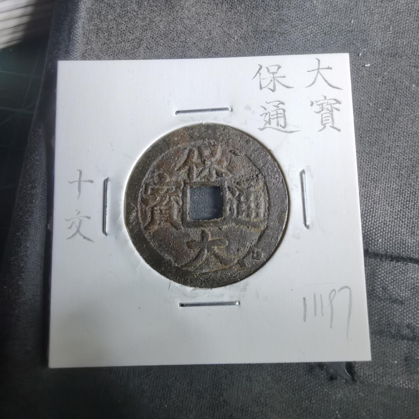 沼泽如烟--第911场 保大通宝背十文