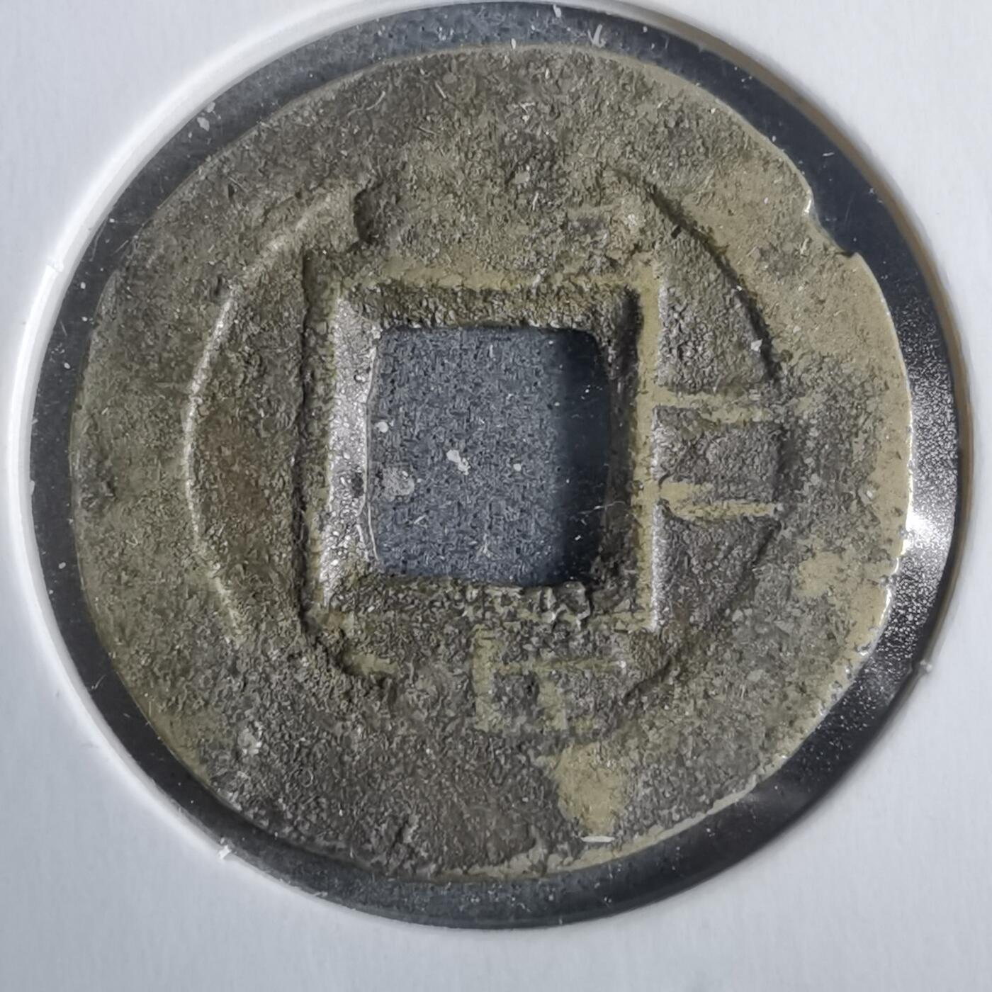 沼泽如烟--第911场 常平通宝