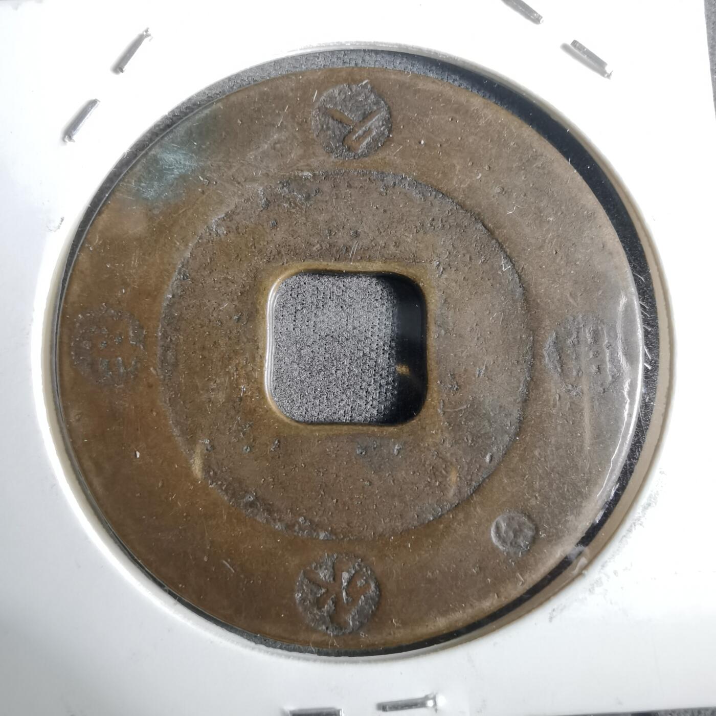 沼泽如烟--第911场 宝永通宝