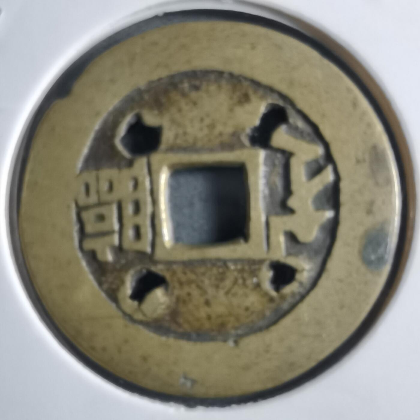 沼泽如烟--第910场 康熙通宝