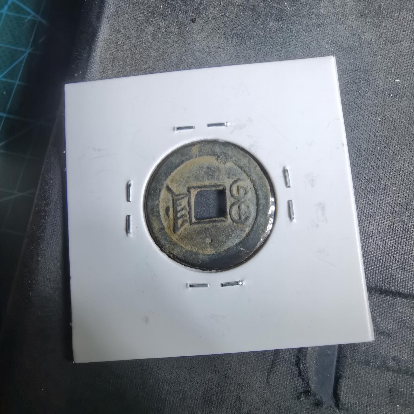 沼泽如烟--第911场 光绪通宝