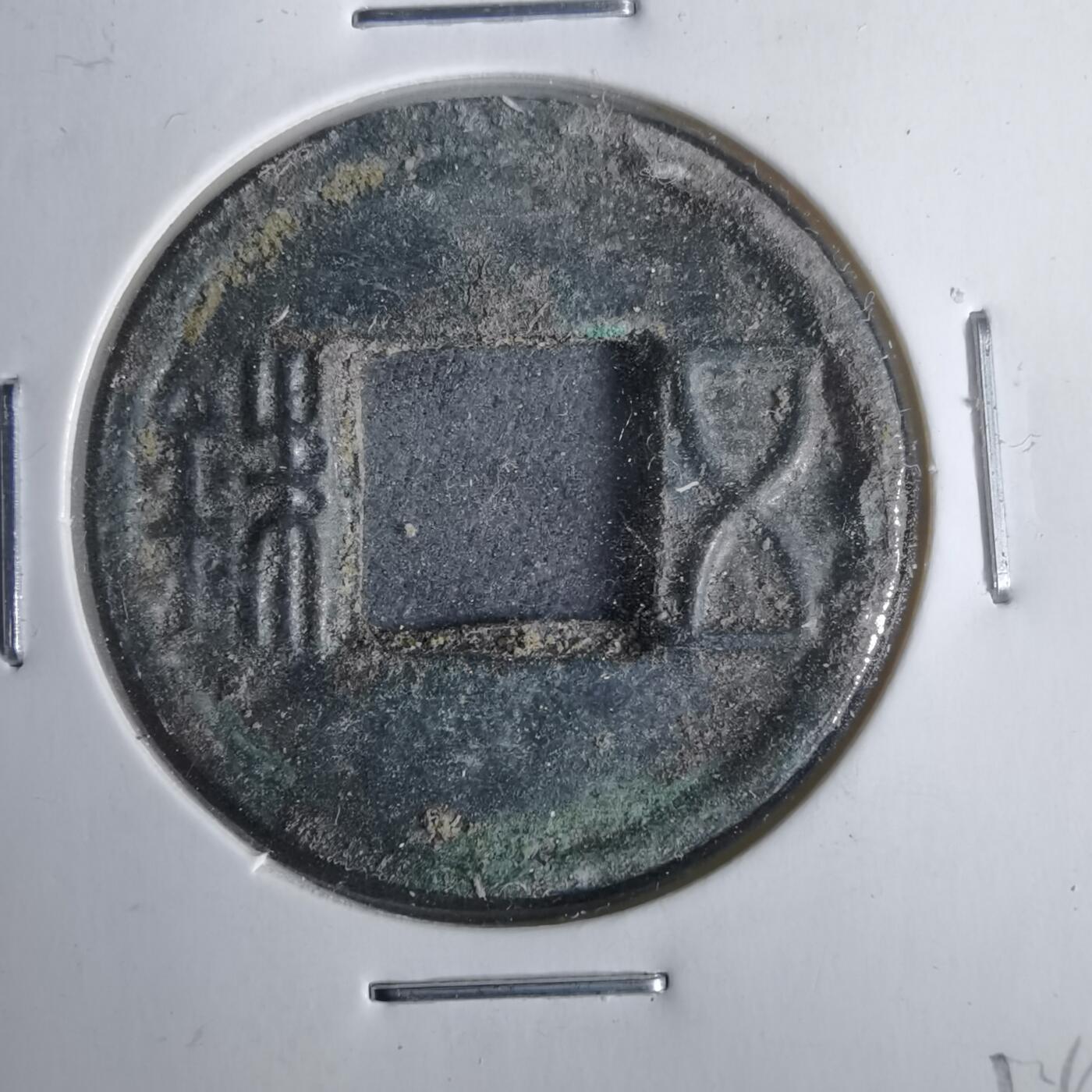 沼泽如烟--第911场 五铢