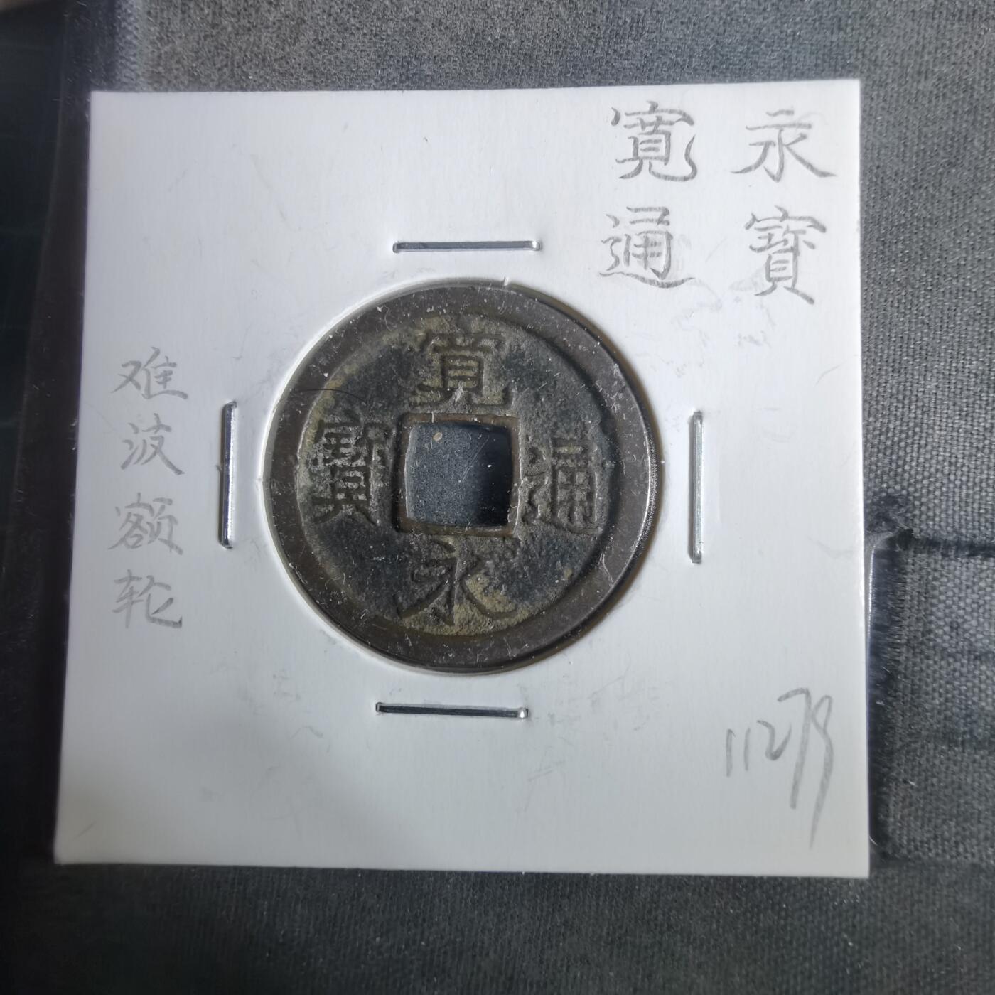 沼泽如烟--第911场 宽永通宝难波额轮