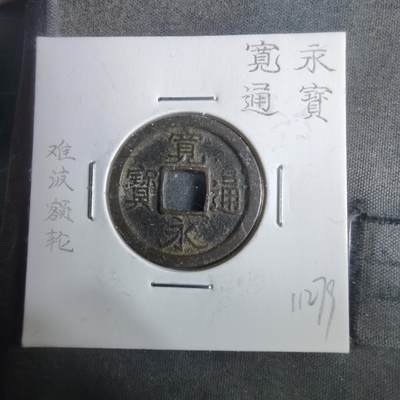 沼泽如烟--第911场 - 宽永通宝难波额轮