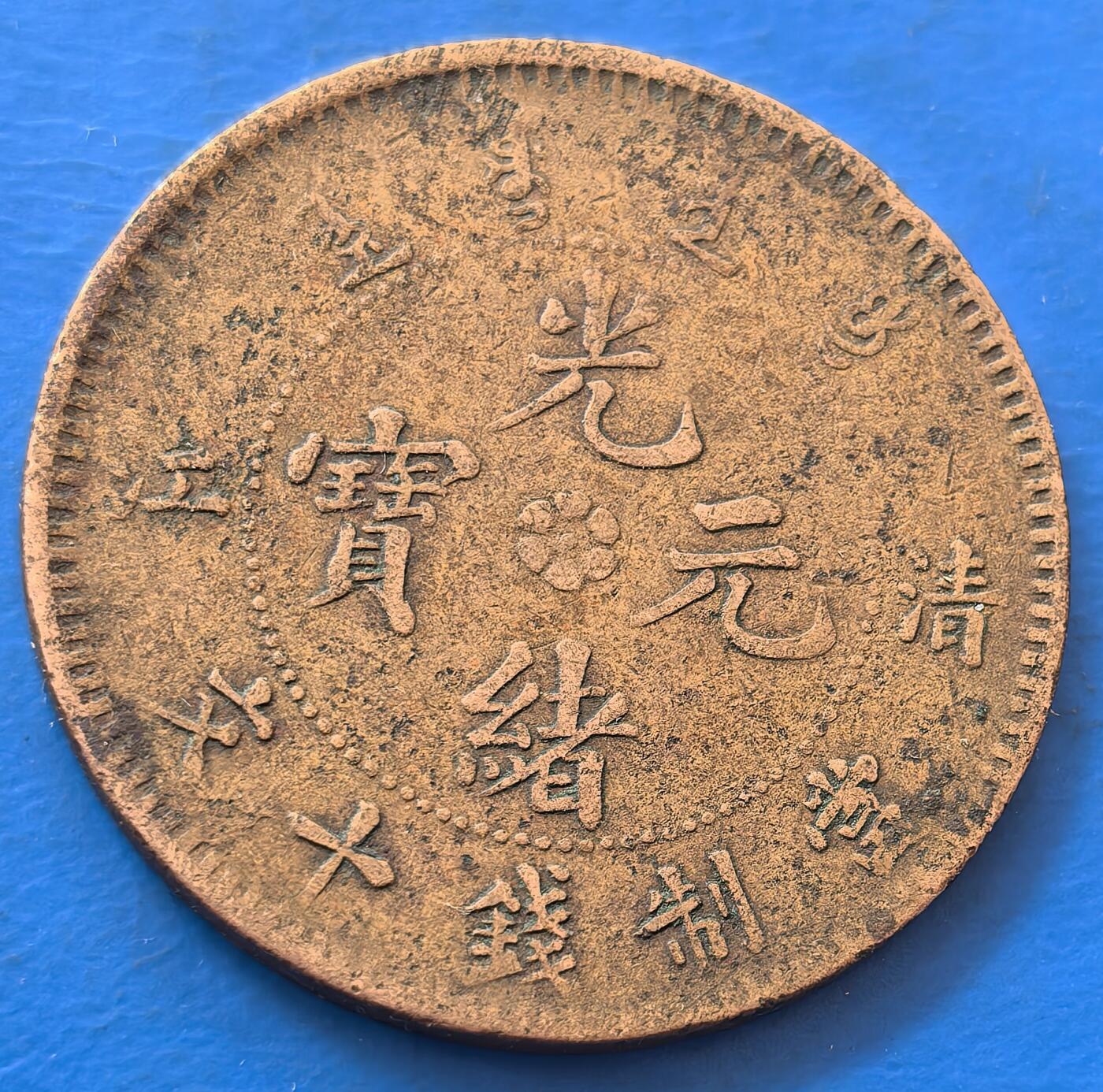 外国优质老铜币银币，未完待续