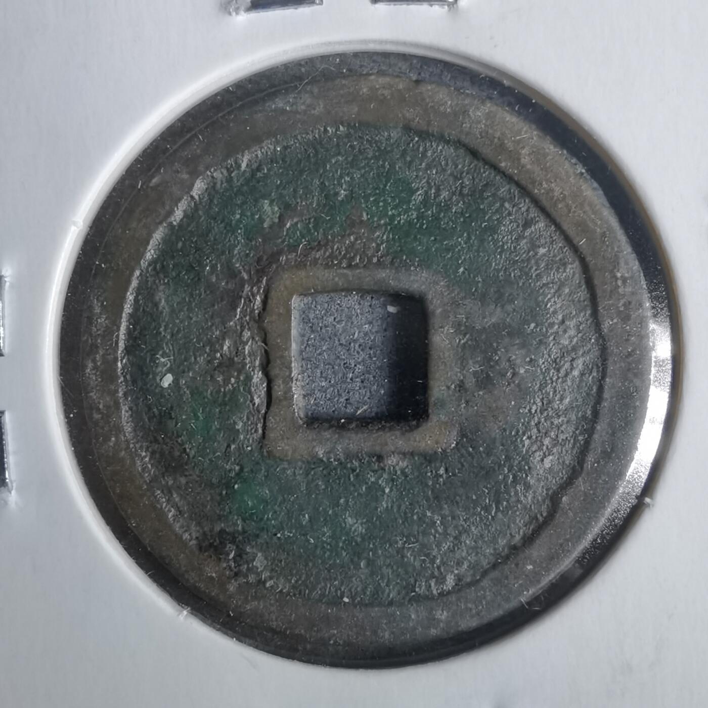 沼泽如烟--第911场 洪武通宝京版